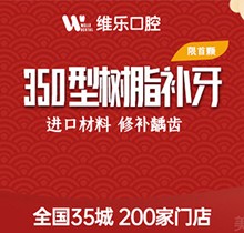 重庆维乐口腔美国3M纳米树脂补牙298元起，色泽逼真更耐磨