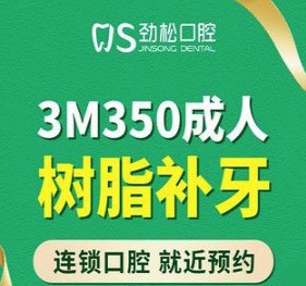 北京劲松口腔补牙多少钱一颗？成人3M350树脂补牙580元起