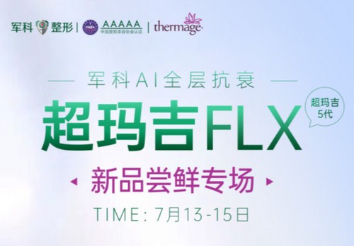 重庆军科整形超玛吉FLX新品尝鲜专场已开启，做热玛吉5代有优惠