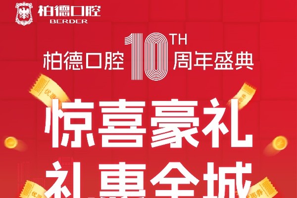 贵阳柏德口腔医院10周年盛典礼惠全城：种植牙1680/矫正3800元起