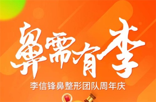 深圳李信锋鼻整形医院宝丽9月周年庆活动：做鼻子有优惠还有多项目好礼