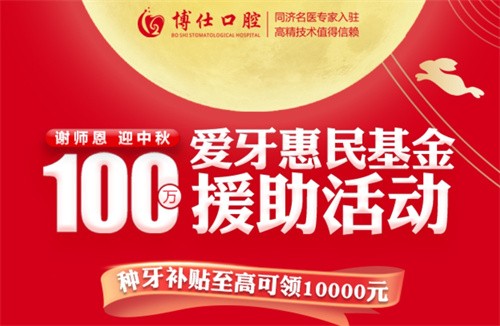 宁德博仕口腔医院中秋限时活动开启：种牙有贴补高至10000元！