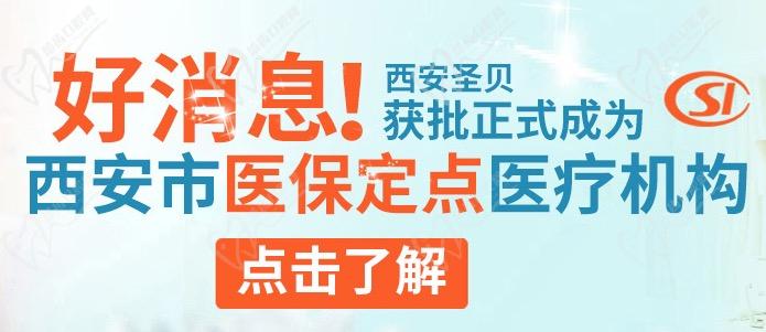 西安莲湖区圣贝口腔医保定点单位