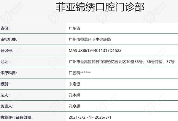 菲亚锦绣口腔门诊部资质