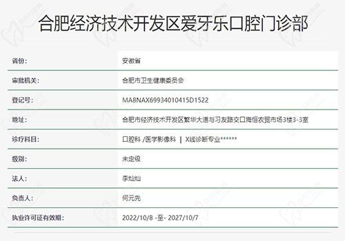 合肥爱牙乐口腔门诊部资质
