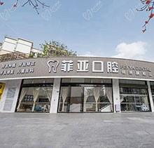 广州菲亚口腔锦绣旗舰店怎么样？当地人都说口碑好附医生简介