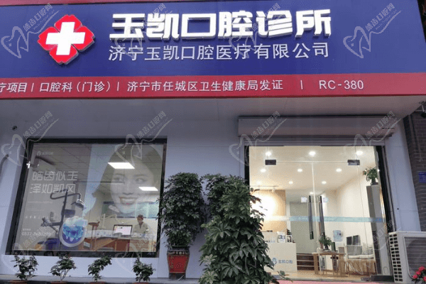 济宁玉凯口腔诊所(古槐店)门头