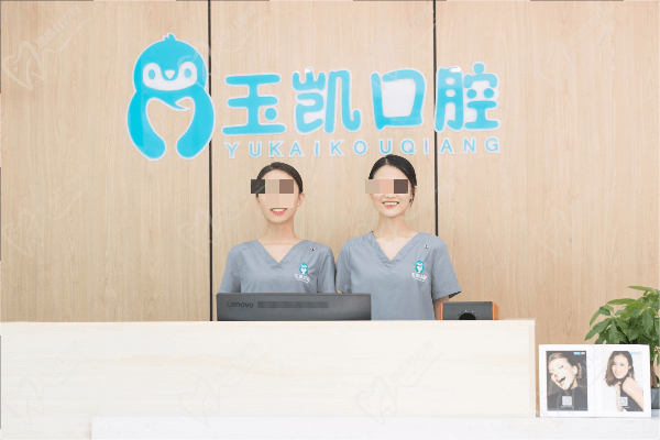 济宁玉凯口腔诊所(古槐店)前台