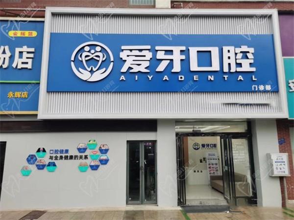 合肥肥西爱牙口腔门诊部（新华街店）    