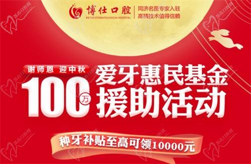 宁德博仕口腔医院中秋限时活动开启：种牙有贴补高至10000元！