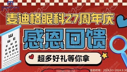 北京麦迪格眼科九月周年庆回馈：角膜塑形镜6000起星趣控镜片1980元起