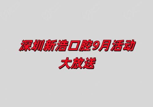 深圳新浩口腔9月活动大放送:正畸+种植优惠力度大不容错过