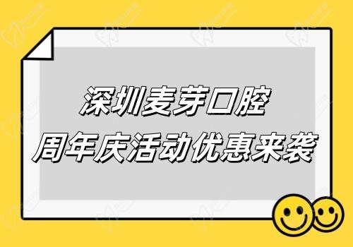 深圳麦芽口腔周年庆9.20盛大开启,种植牙999元+特价洗牙补牙