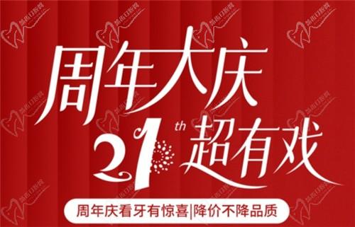 福州登特口腔21周年庆降价不降质：种植牙单颗降40%矫正至高减3000元