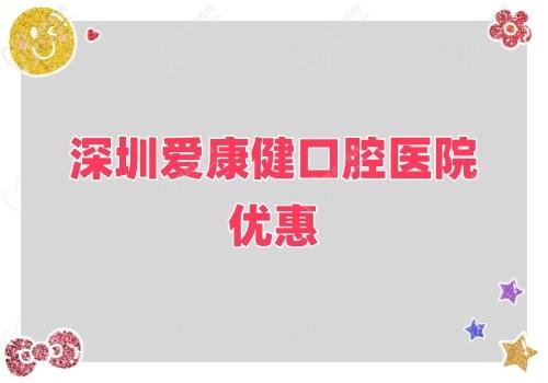 深圳爱康健口腔医院金秋钜惠来袭,牙齿健康超值大礼乐享不停！