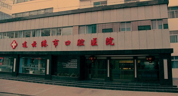 连云港市口腔医院