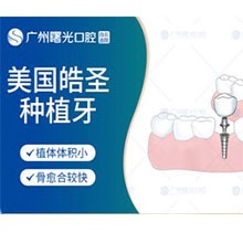 广州曙光口腔医院种植牙价格在这，美国皓圣6900元起坚固耐用送牙冠