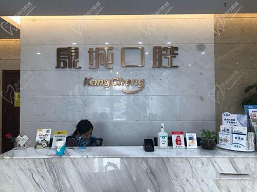 北京康城口腔诊所
