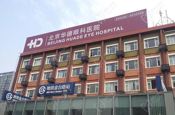 北京华德眼科医院是正规医院吗