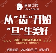 重庆开州嘉悦口腔2022年元旦活动来啦，牙齿矫正特惠满5000立减1000