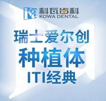上海科瓦口腔种植牙价格不贵，美国种植体7.8k瑞士9k-1w起